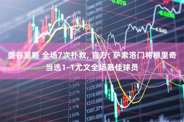 盛谷策略 全场7次扑救, 官方: 萨索洛门将穆里奇当选1-1尤文全场最佳球员